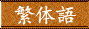 �ɑ̌�