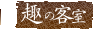 ��̋q��