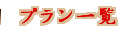 �v�����ꗗ