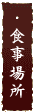 �H���ꏊ