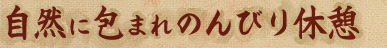 ���R�ɕ�܂�̂�т�x�e