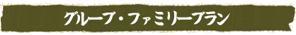 �O���[�v�E�t�@�~���[�v����
